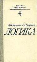 Кириллов, В.И.; Старченко, В.И. Логика