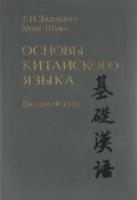 Задоенко, Т.П.; Хуан, Шуин Основы китайского языка. Вводный курс