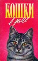 Тови, Дорин; Романова, Наталья Кошки в доме