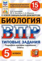 Банникова, Н.А. и др. Всероссийская проверочная работа. Биология: 5 класс: 15 вариантов. Типовые задания. ФГОС
