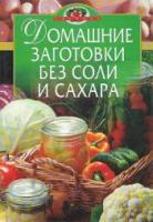 Цветкова, В. Домашние заготовки без соли и сахара