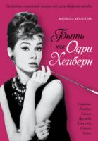 Хеллстерн, Мелисса Быть как Одри Хепберн. Секреты стильной жизни от легендарной звезды