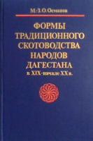 Османов, М.-З. О. Формы традиционного скотоводства народов Дагестана в XIX - начале XX века