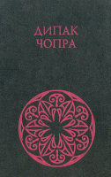 Чопра, Дипак Путь к любви. Обновление Любви и Силы духа в вашей жизни