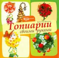 Ярунина, Валентина Топиарии своими руками