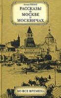 Репин, Л. Рассказы о Москве и москвичах во все времена