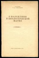 Лысенко, Трофим Денисович О положении в биологической науке