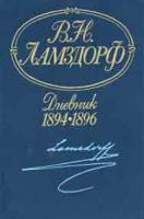 Ламздорф, В.Н. Дневник 1894-1896
