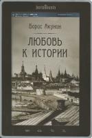 Акунин, Борис Любовь к истории