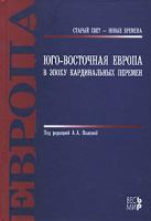 ред. Язькова, А.А. Юго-Восточная Европа в эпоху кардинальных перемен