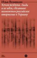 Венявкин, Илья Храм войны