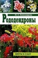 Александрова, М.С. Рододендроны