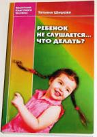 Шишова, Татьяна Львовна Ребенок не слушается... Что делать?