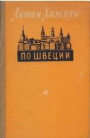 Хижняк, Антон По Швеции. Путевой дневник