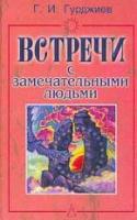 Гурджиев, Г.И. Встречи с замечательными людьми