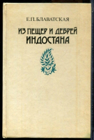 Блаватская, Е.П. Из пещер и дебрей Индостана