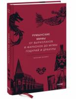 Осояну, Наталия Георгиевна От вырколаков и фараонок до Мумы Пэдурий и Дракулы