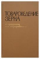 Мясникова, А.В.; Ралль, Ю.С.; Трисвятский, Л.А. и др. Товароведение зерна и продуктов его переработки