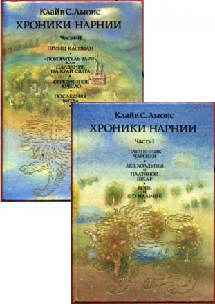 Льюис, Клайв С. Хроники Нарнии В 2 томах
