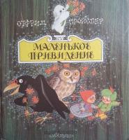 Пройслер, Отфрид Маленькое привидение