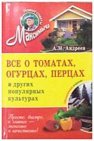 Андреев, А.М. Все о томатах, огурцах, перцах и других популярных культурах