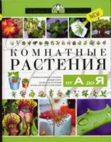 Бердникова, О.В. Комнатные растения от А до Я