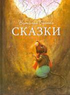Бианки, Виталий Валентинович Сказки