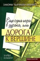 Маккей, Харви Еще одна игра в дурака, или дорога к вершине