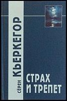 Кьеркегор, Серен Страх и трепет