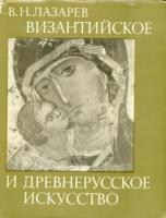 Лазарев, В.Н. Византийское и древнерусское искусство