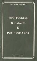 Добинс, Зиппора Прогрессии, дирекции и ректификация
