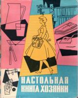 Линтс, Л.; Масоо, С.; Моор, Д. и др. Настольная книга хозяйки