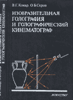 Комар, В.Г.; Серов, О.Б. Изобразительная голография и голографический кинематограф
