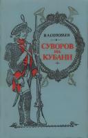 Соловьев, В.А. Суворов на Кубани 1778-1793 гг.