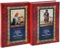 Дубровин, Николай Кавказ и народы, его населяющие В 2 томах