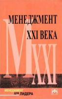 ред. Чоудхари, С Менеджмент XXI века