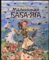 Пройслер, О. Маленькая Баба-Яга