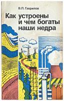 Гаврилов, В.П. Как устроены и чем богаты наши недра