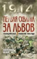 Белой, Александр Первая схватка за Львов. Галицийское сражение 1914 года