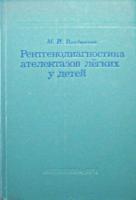 Владыкина, М.И. Рентгенодиагностика ателектазов легких у детей