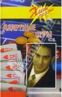 Орбакас, Э. Азартные игры