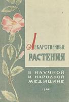 Волынский, Б.Г. и др. Лекарственные растения в научной и народной медицине