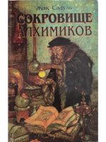 Садуль, Жак Сокровище алхимиков