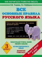 Узорова, О.В.; Нефедова, Е.А. Все основные правила русского языка: 3 класс