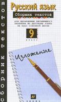 Рыбченкова, Л.М.; Склярова, В.Л. Русский язык: Сборник текстов для проведения письменного экзамена по русскому языку за курс основной школы. 9 класс