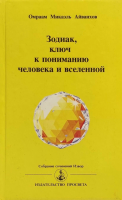 Айванхов, Омраам Микаэль Зодиак, ключ к пониманию человека и Вселенной