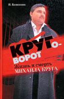 Банников, Иван Круговорот: Жизнь и смерть Михаила Круга
