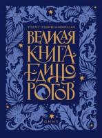 Макмиллан, Уоллес Хемиш Великая книга Единорогов