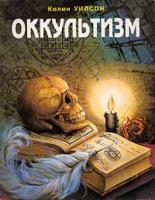 Уилсон, Колин Оккультизм