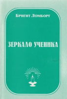 Ломборг, Бригит Зеркало ученика. Пособие для искателей Света